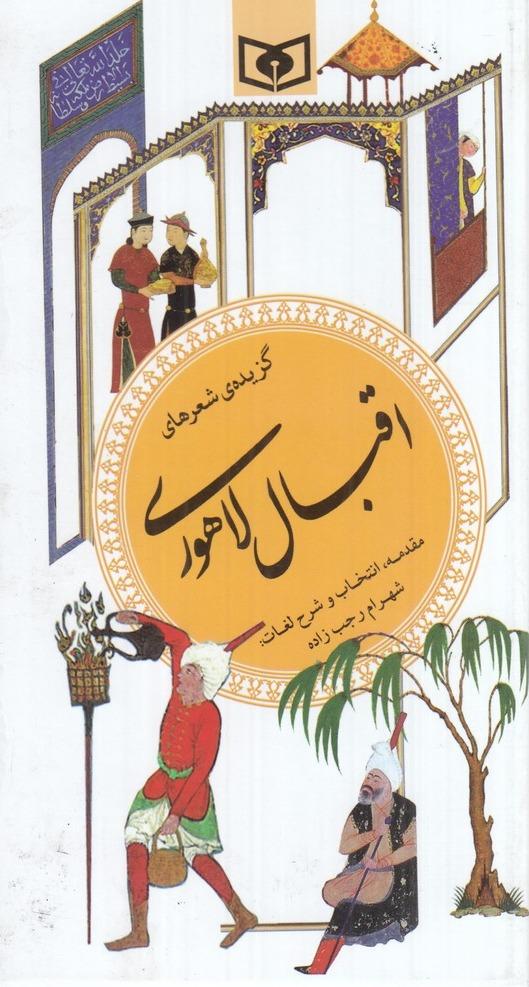گزیده ادب‌ پارسی 14 - گزیده شعرهای اقبال لاهوری